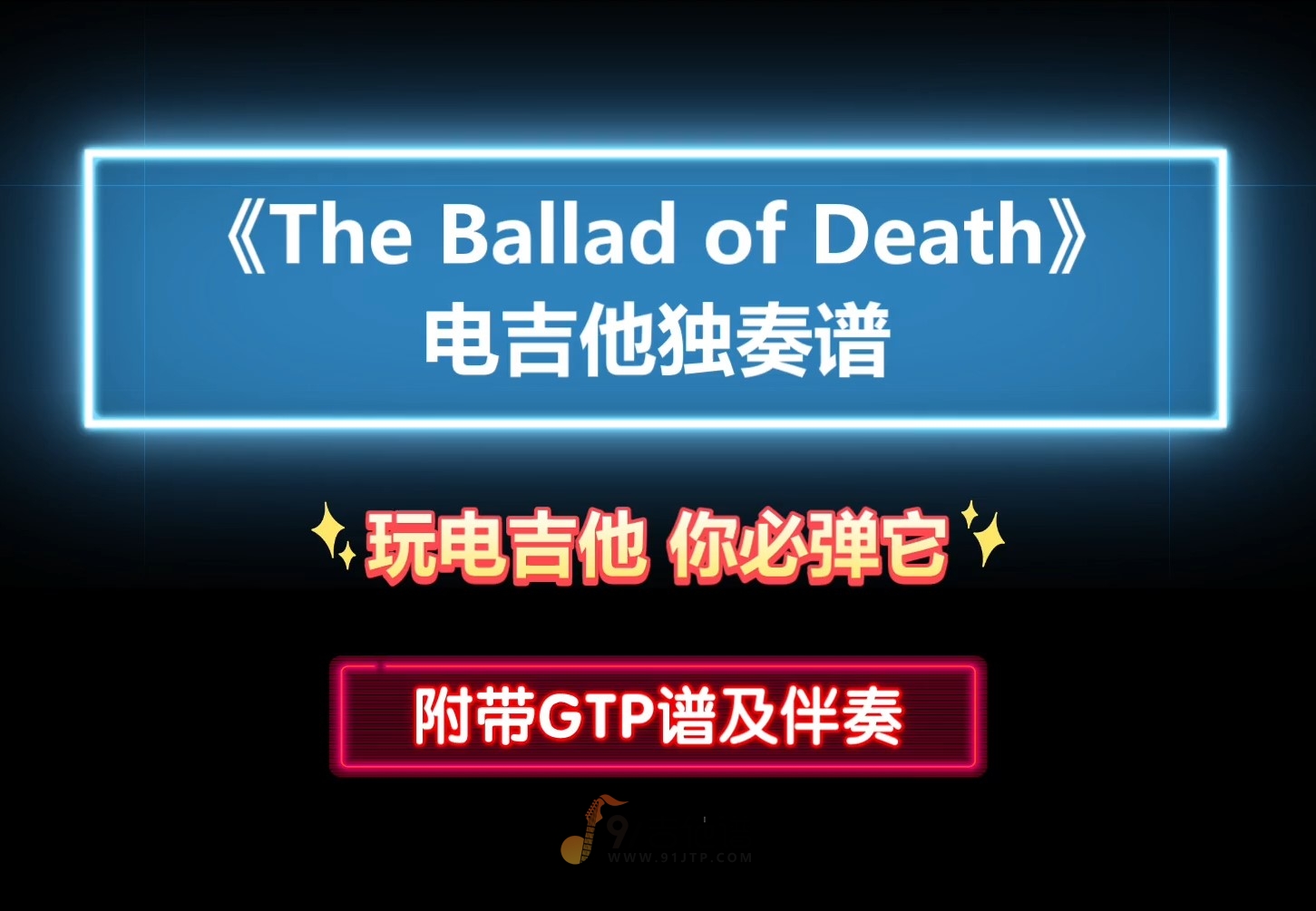 【必弹曲】DJ Ashba《The Ballad of Death》电吉他独奏谱 附带GTP谱 PDF谱 MP3音频伴奏及示范