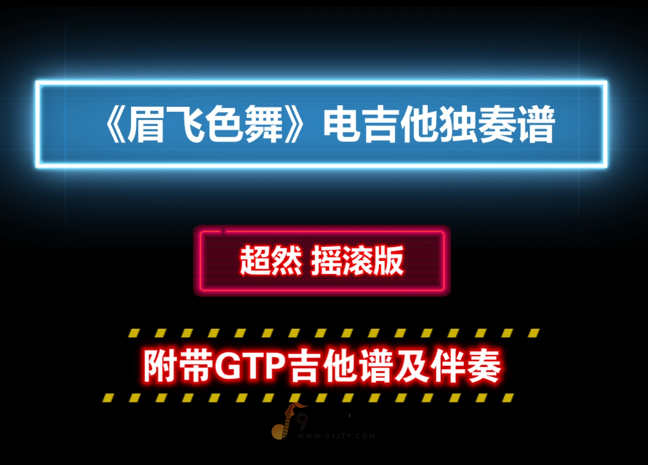 【摇滚电吉他】郑秀文《眉飞色舞》电吉他独奏谱 附带PDF谱 MP3音频伴奏及示范