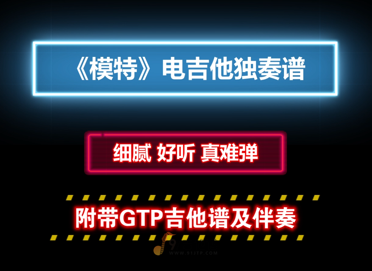 【细腻有难度】李荣浩《模特》电吉他独奏谱 附带PDF谱 MP3音频伴奏及示范