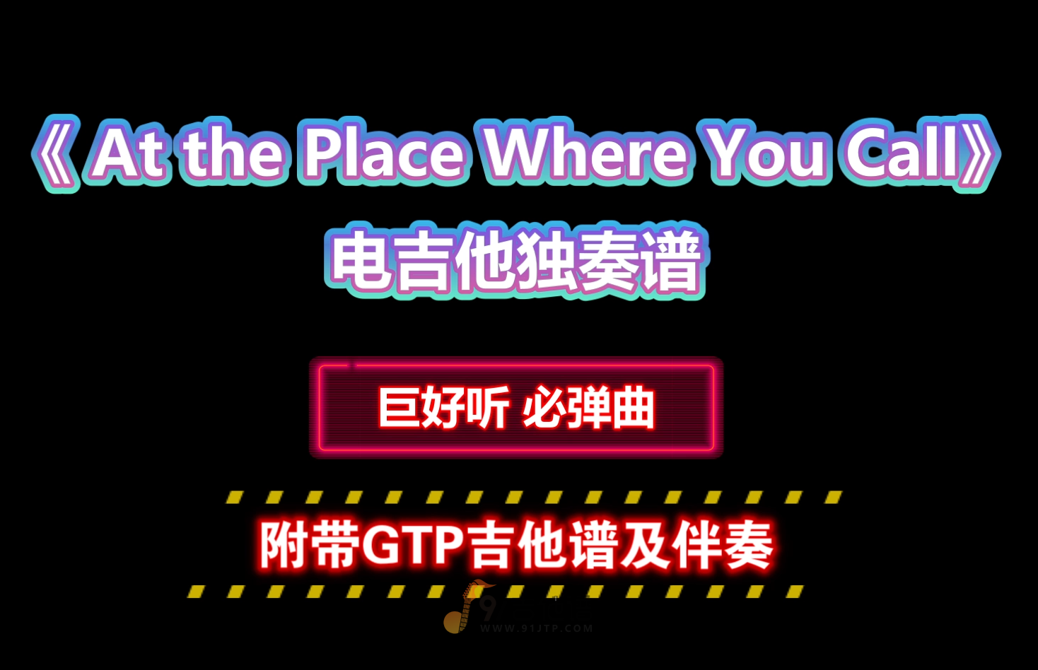 【超燃好听】韩国抒情曲《At the Place Where You Call》电吉他GTP独奏谱 附带PDF谱 MP3音频伴奏及示范