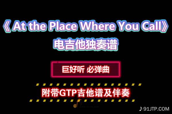 【超燃好听】韩国抒情曲《At the Place Where You Call》电吉他GTP独奏谱 附带PDF谱 MP3音频伴奏及示范