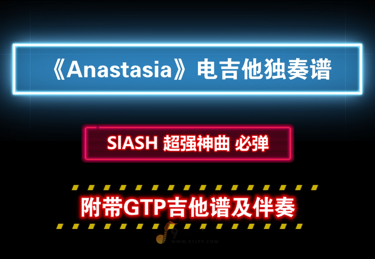 【重磅神曲】Slash《Anastasia》电吉他独奏谱 附带GTP完整版曲谱及PDF谱 MP3音频伴奏及示范