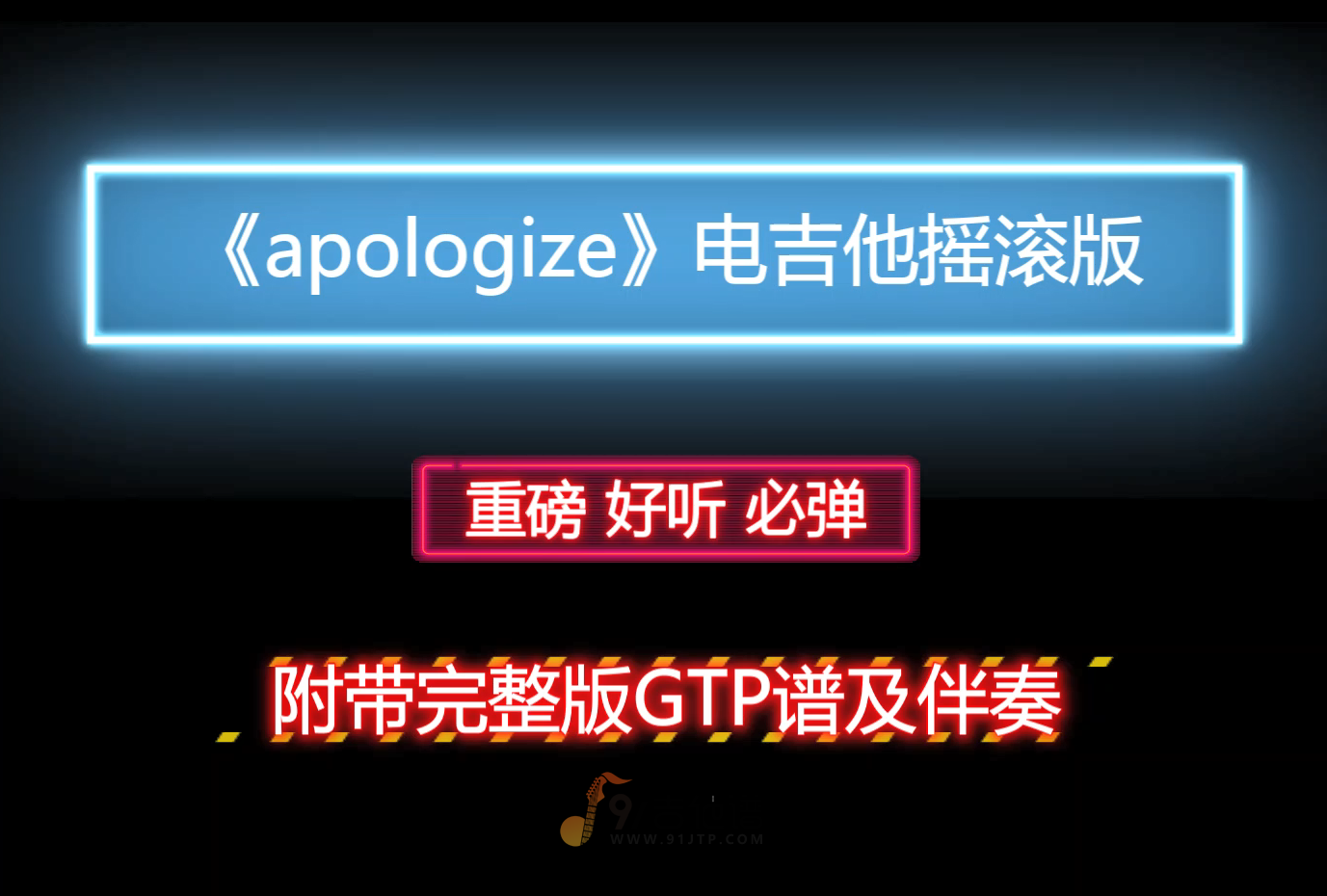 【摇滚版】电吉他独奏《apologize》附带GTP完整版曲谱及PDF谱 MP3音频伴奏及示范