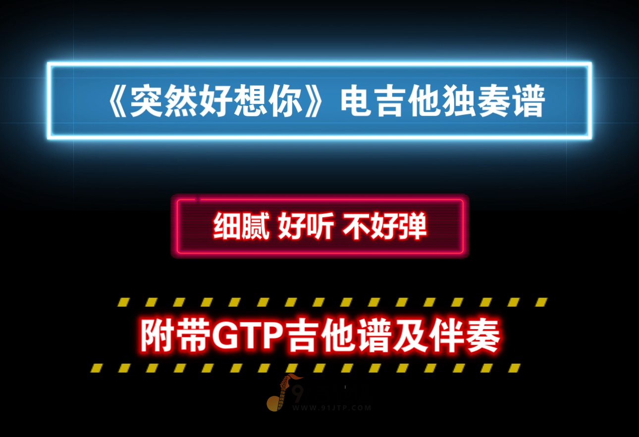 【细腻好听】五月天《突然好想你》电吉他GTP独奏谱 附带PDF谱 MP3音频伴奏及示范