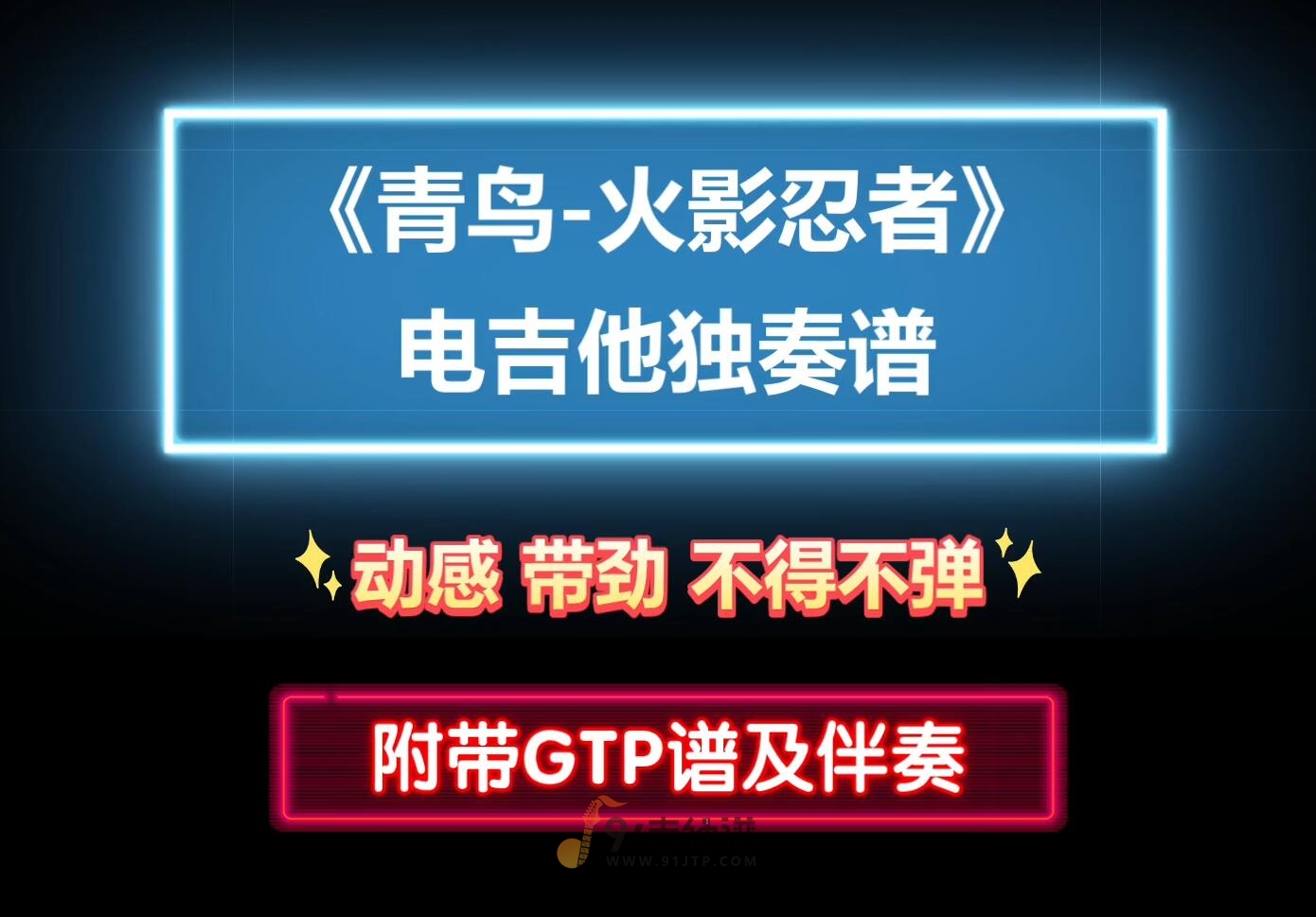 【必练独奏】火影忍者《青鸟》电吉他GTP独奏谱 附带PDF谱 MP3音频伴奏及示范