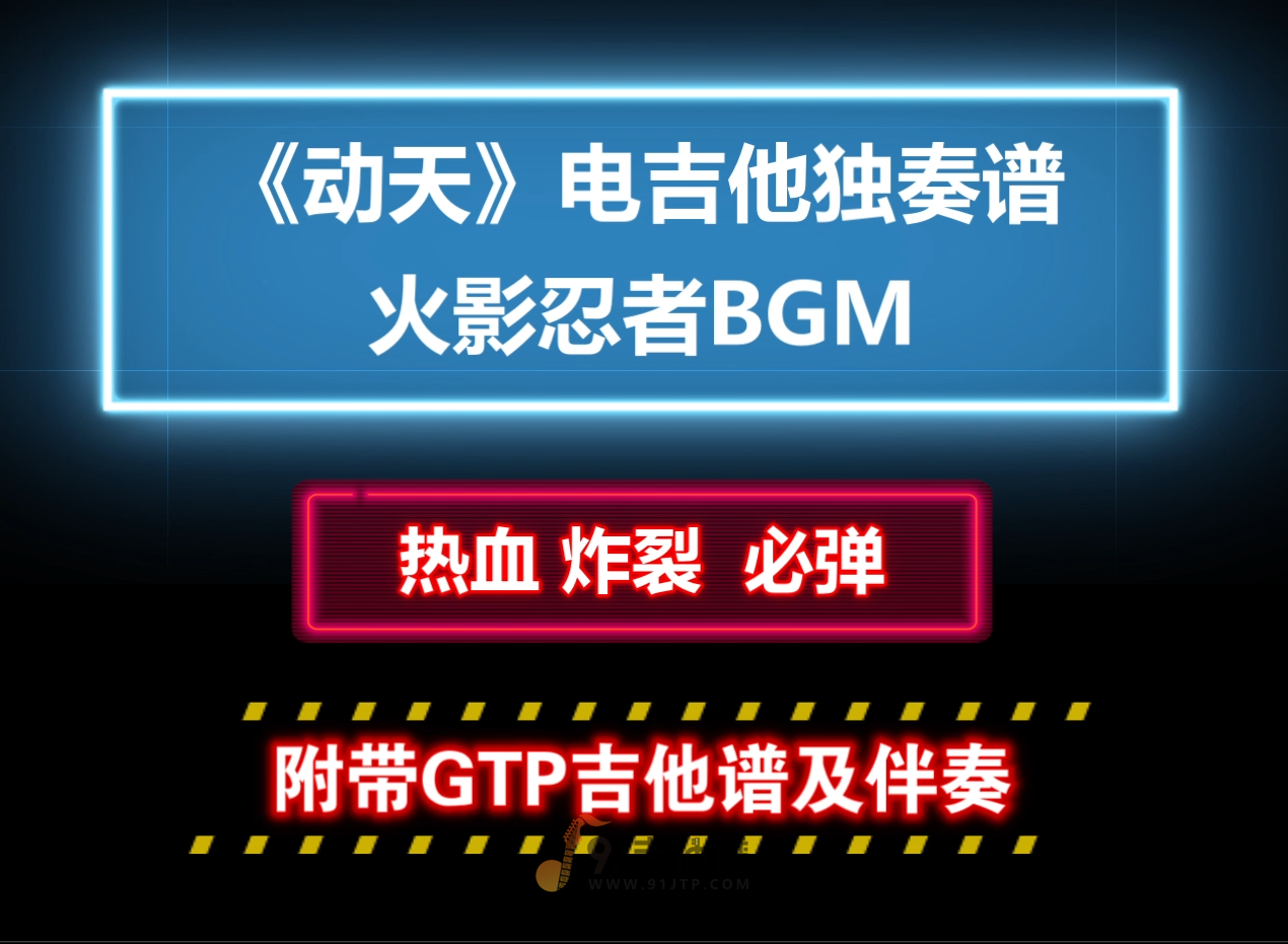 【热血炸燃】火影忍者BGM《动天》电吉他GTP独奏谱 附带PDF谱 MP3音频伴奏及示范