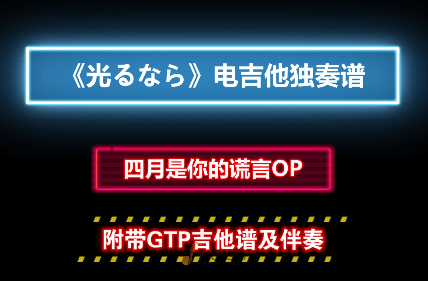 【热血】四月是你的谎言OP《光るなら-阳光》电吉他GTP独奏谱 附带PDF谱 MP3音频伴奏及示范