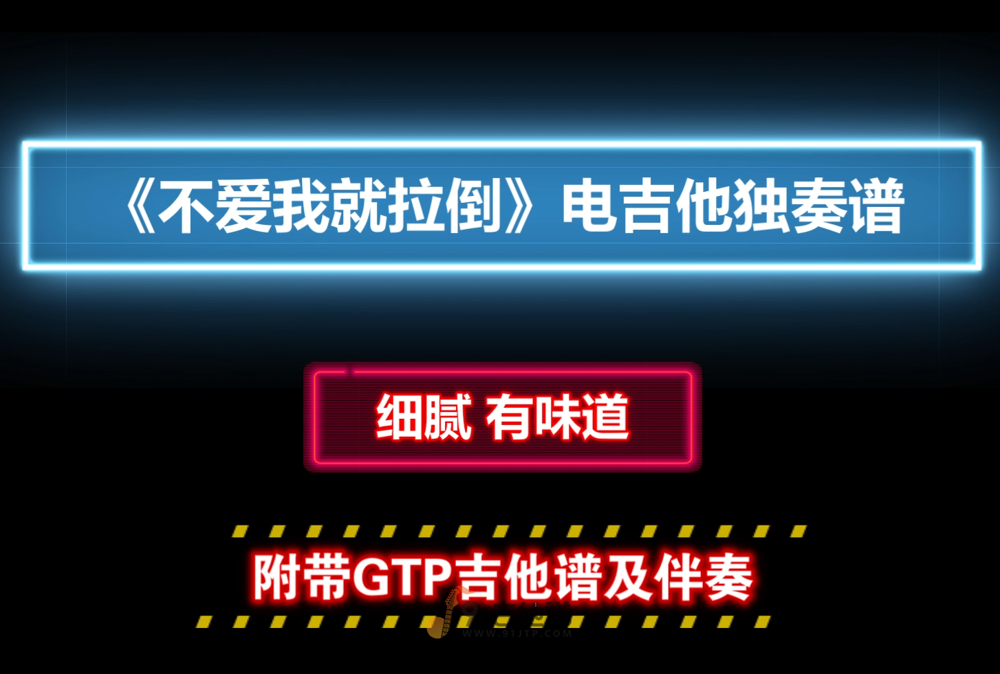 【细腻】周杰伦《不爱我就拉倒》电吉他独奏谱 附带GTP谱 PDF谱 MP3音频伴奏及示范