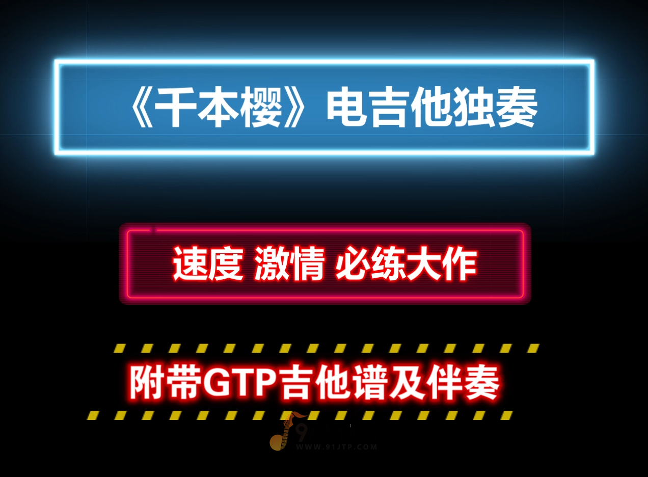 【激情大作】初音未来《千本樱》电吉他独奏谱 附带GTP谱 PDF谱 MP3音频伴奏及示范