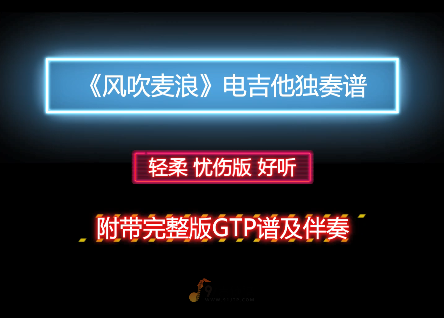 【忧伤版】李健《风吹麦浪》电吉他独奏谱 附带GTP谱 PDF谱 MP3音频伴奏及示范