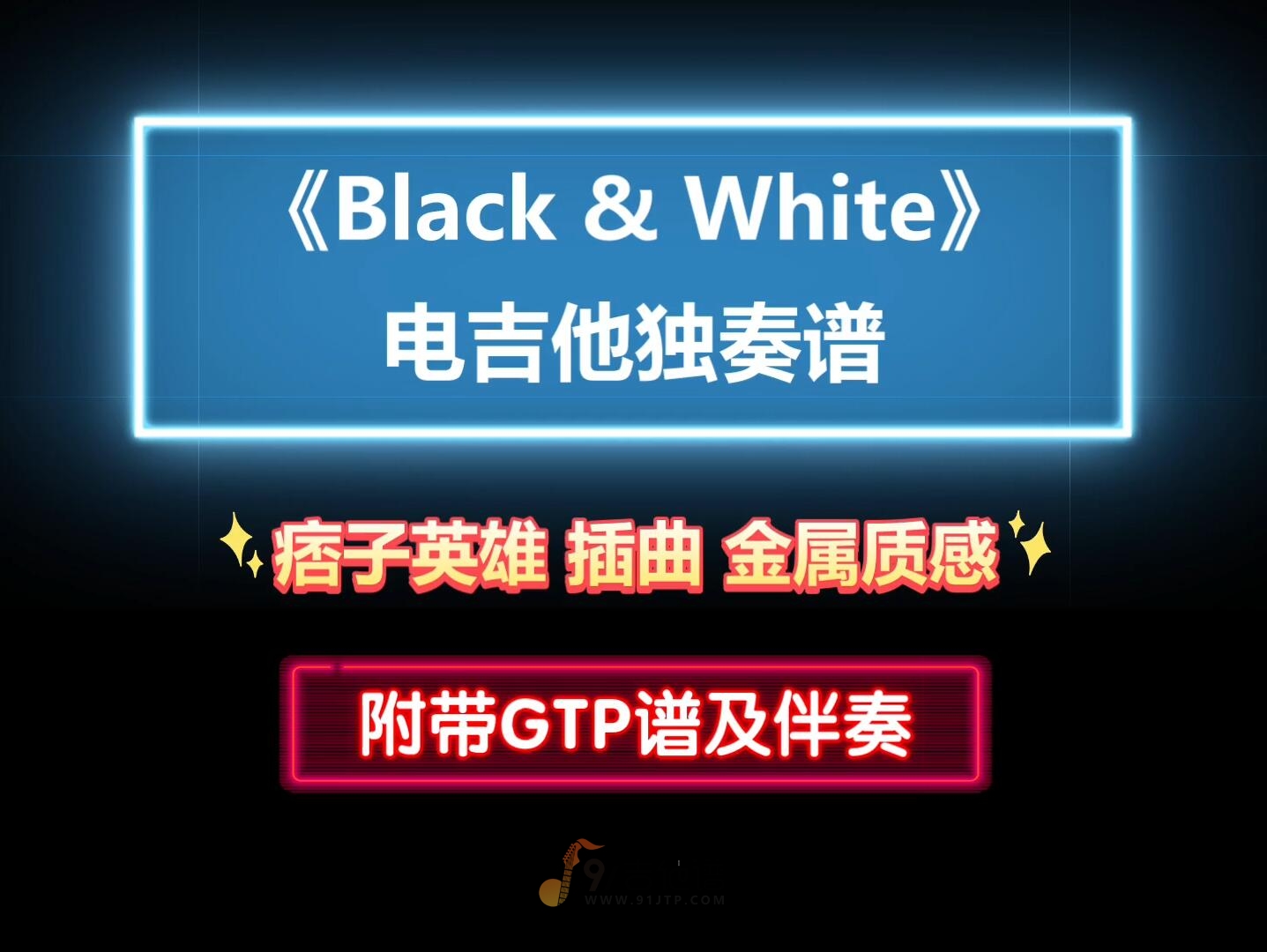 【金属感】痞子英雄插曲《Black & White》电吉他独奏谱 附带GTP谱 PDF谱 MP3音频伴奏及示范