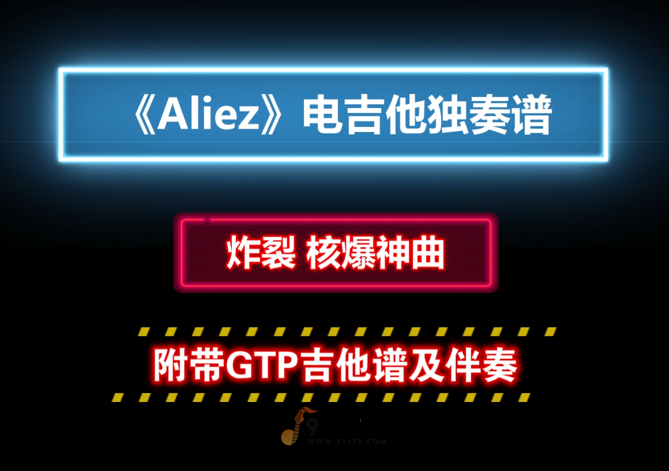 【核爆神曲】ALDNOAH ZERO片尾曲《Aliez》电吉他独奏谱 附带GTP谱 PDF谱 MP3音频伴奏及示范