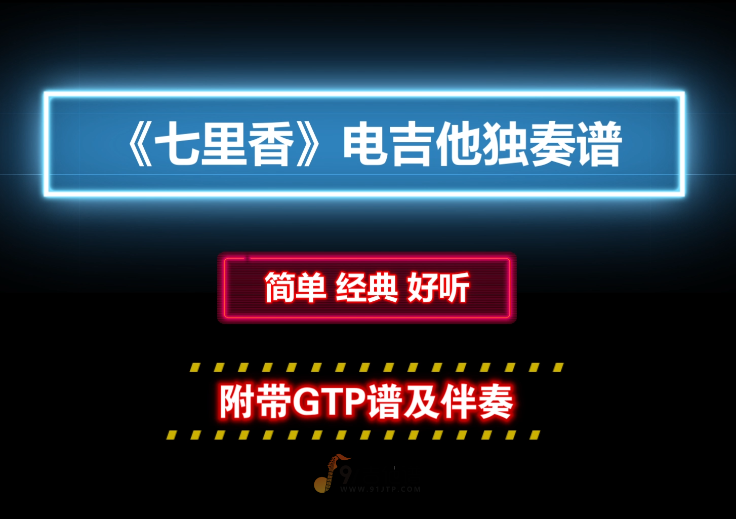 【经典】周杰伦《七里香》电吉他独奏谱 附带GTP谱 PDF谱 MP3音频伴奏及示范