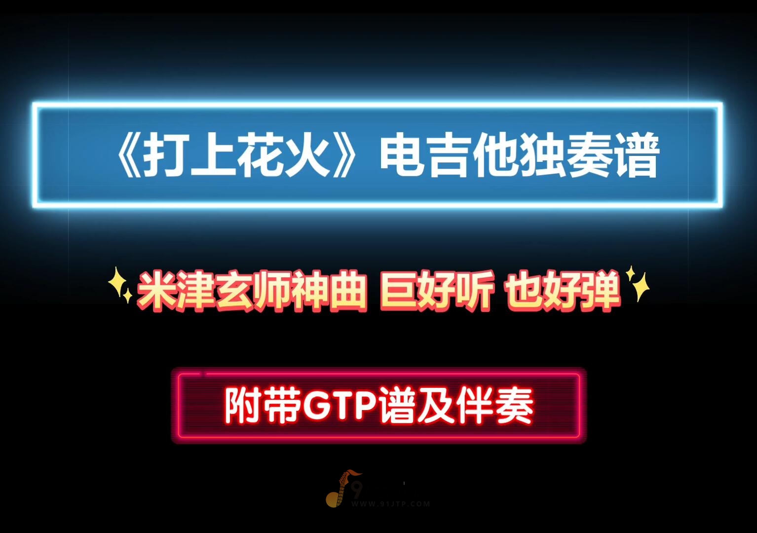 【巨好听】米津玄师《打上花火》电吉他独奏谱 附带GTP谱 PDF谱 MP3音频伴奏及示范 动漫OP