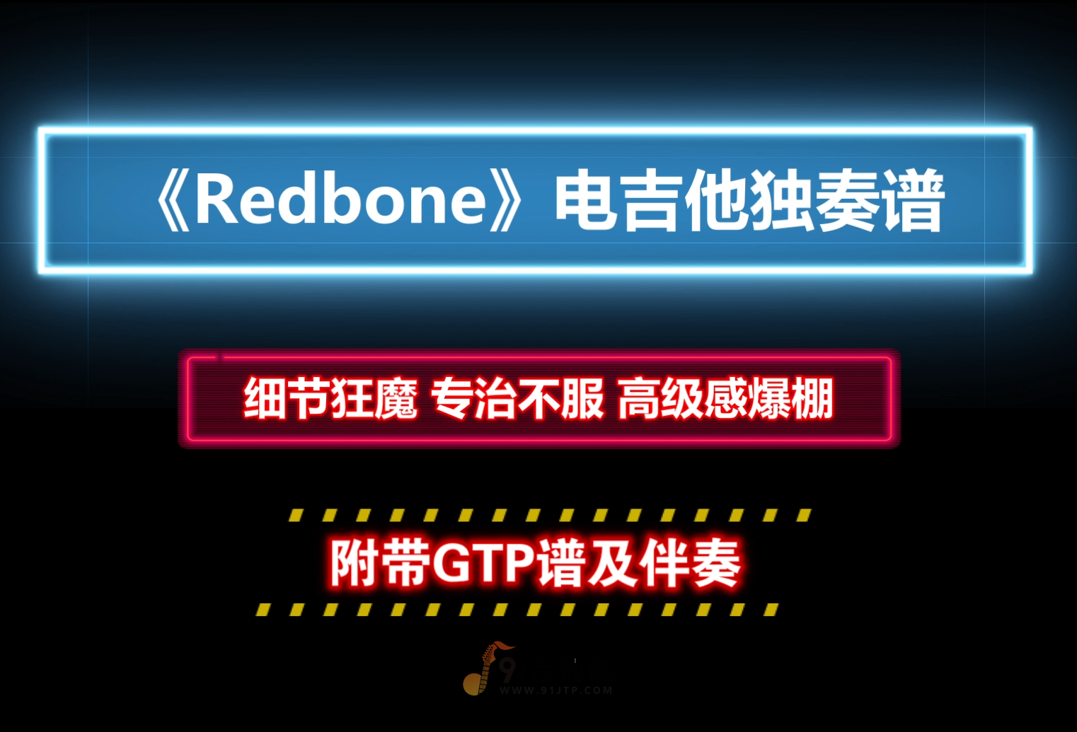 【VIP定制谱】Childish Gambino《Redbone》电吉他独奏谱 附带GTP完美还原版及PDF谱 MP3伴奏和示范