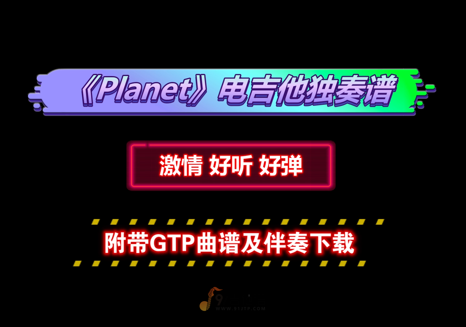 【简单好听】ラムジ《Planet》电吉他独奏谱 附带GTP谱 PDF谱 MP3音频伴奏及示范