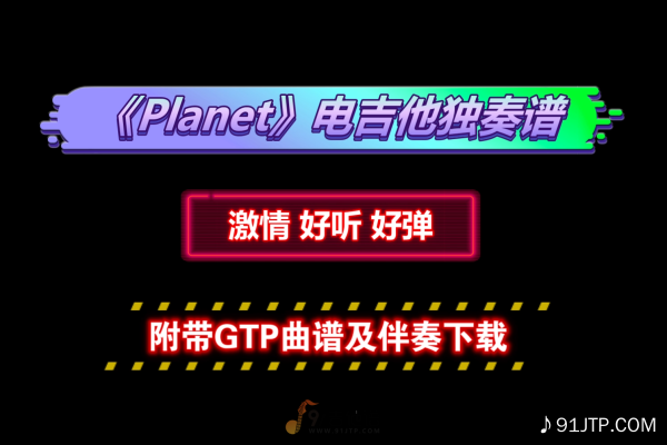【简单好听】ラムジ《Planet》电吉他独奏谱 附带GTP谱 PDF谱 MP3音频伴奏及示范