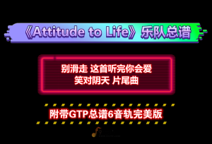 【经典上头】Galneryus《Attitude to Life》乐队总谱 GTP谱6音轨完美版100%原版 可直接用于演出学习 笑对阴天片尾曲
