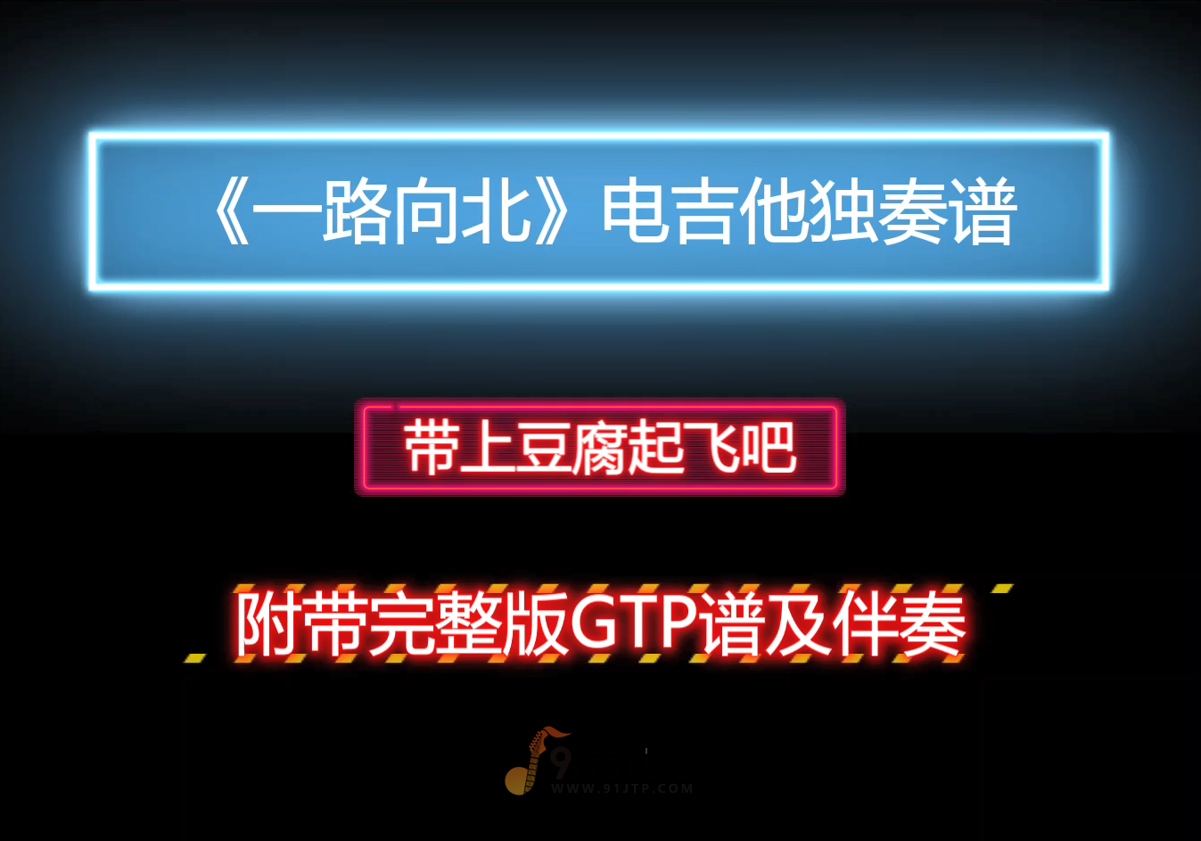 【洗脑】周杰伦《一路向北》电吉他独奏谱 附带GTP谱 PDF谱 MP3音频伴奏及示范
