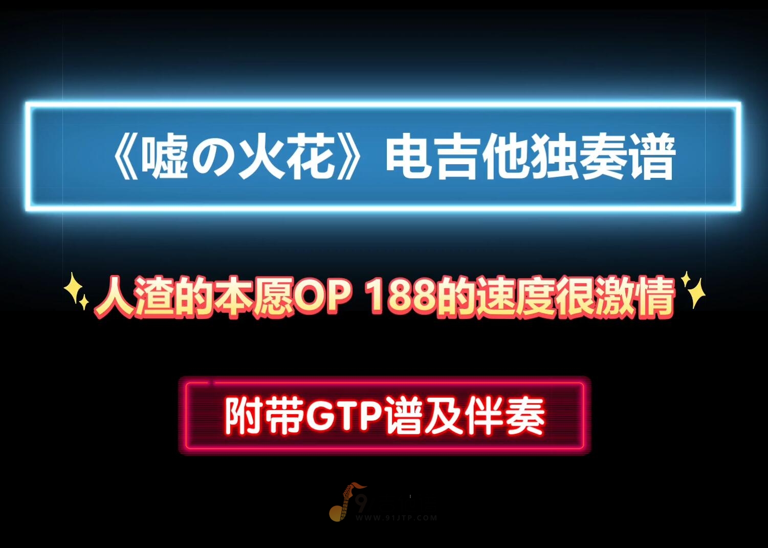 【激情】人渣的本愿OP《嘘の火花》电吉他独奏谱 附带GTP谱 PDF谱 MP3音频伴奏及示范