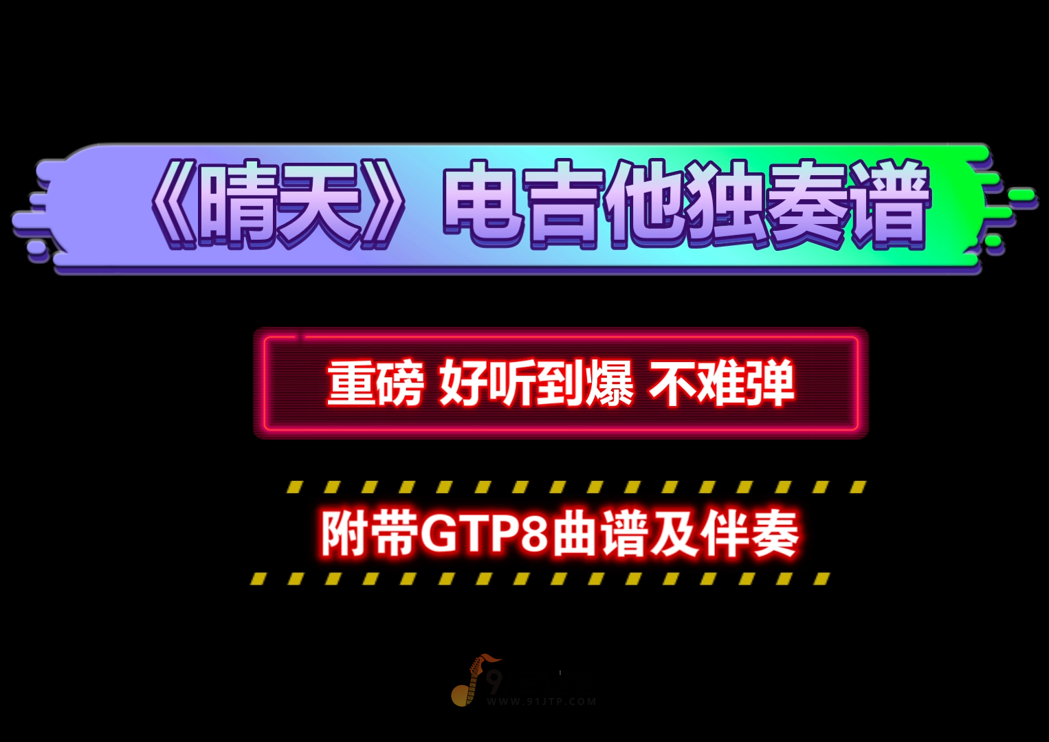 【重磅】周杰伦《晴天》电吉他独奏谱 附带GTP谱 PDF谱 MP3音频伴奏及示范