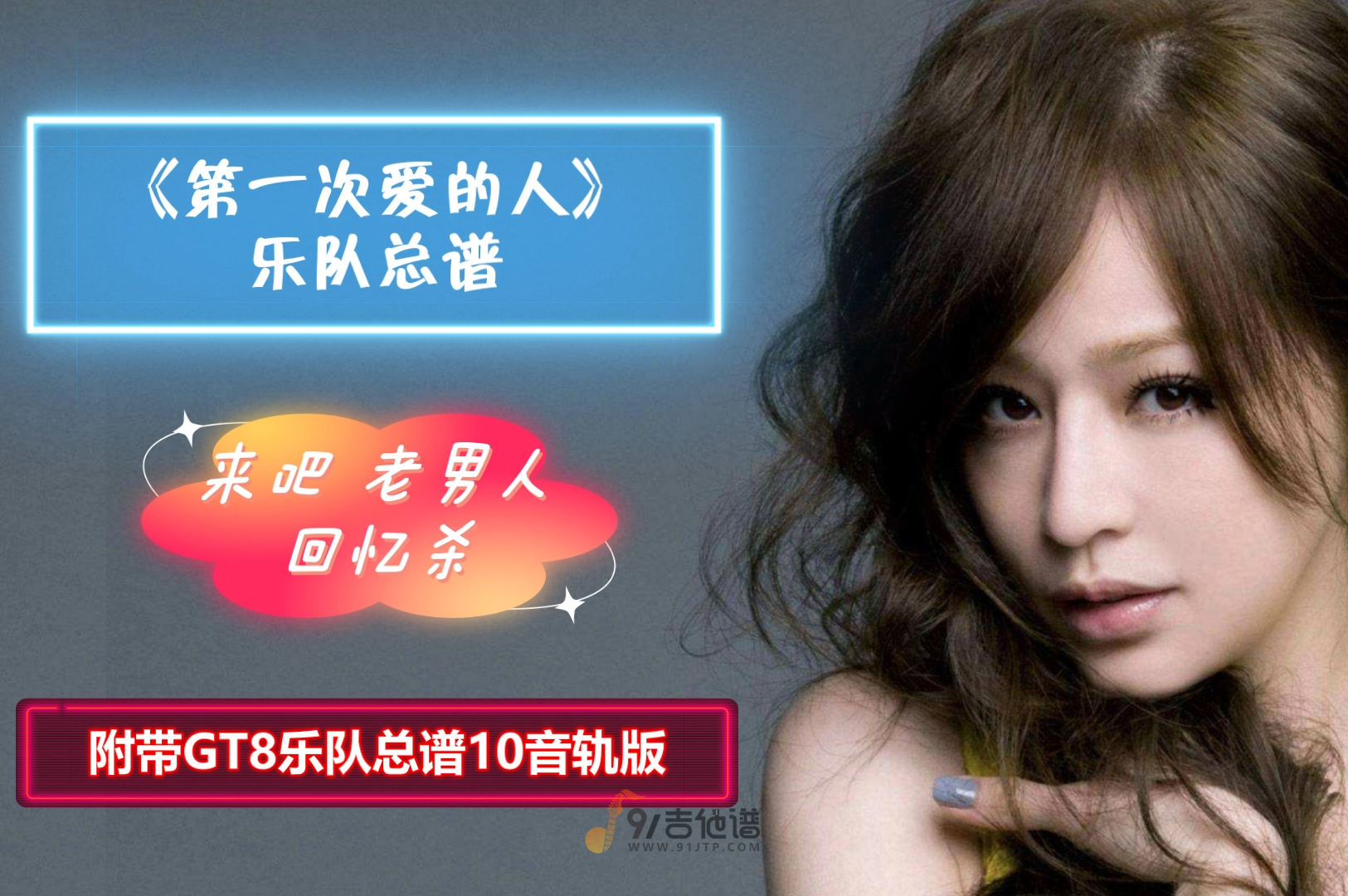 【回忆经典】王心凌《第一次爱的人》乐队总谱GTP谱 10音轨完美版 几乎接近原版 可直接用于演出学习