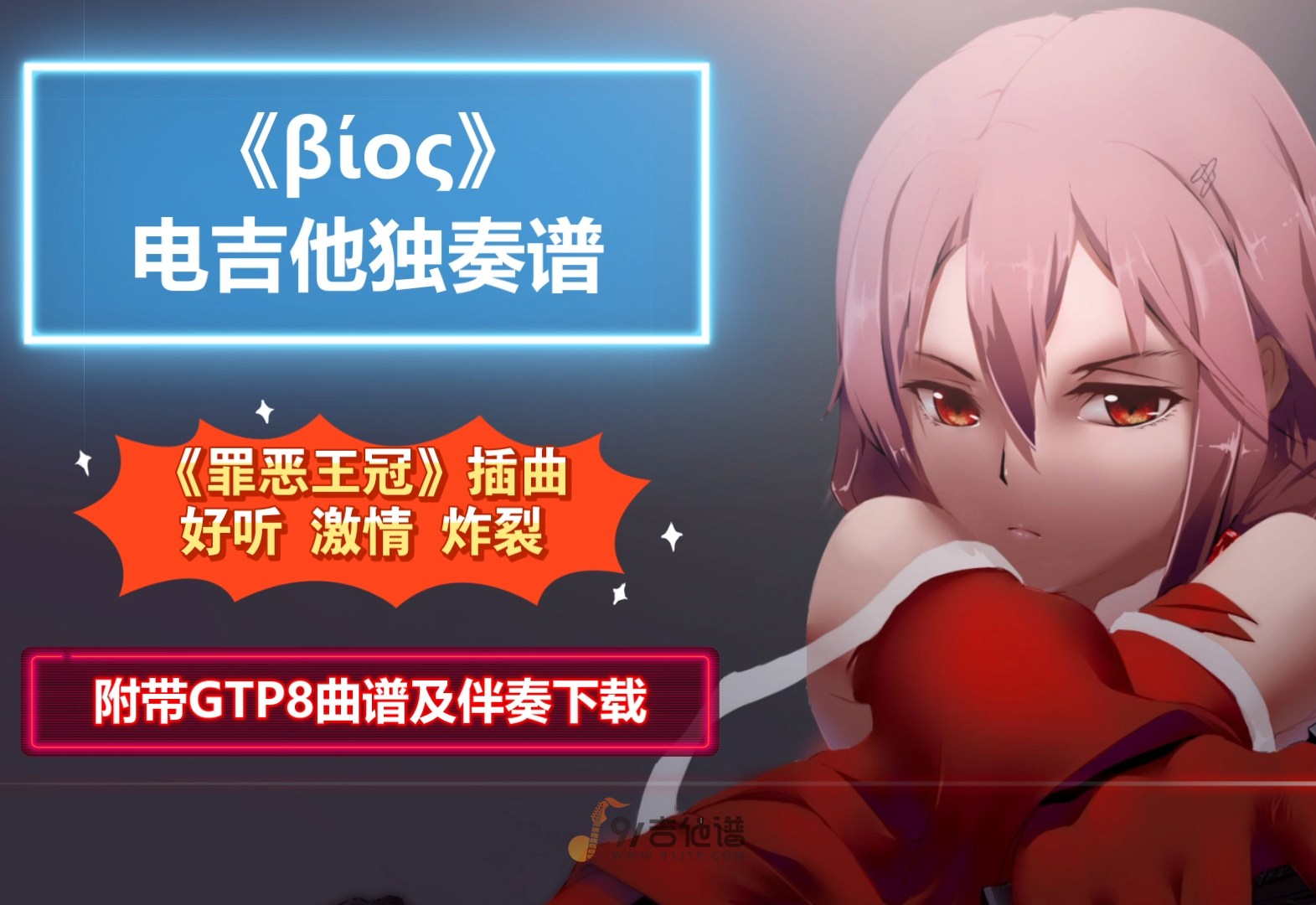 【重磅神曲】罪恶王冠插曲《βίος》电吉他独奏谱 附带GTP谱 PDF谱 MP3音频伴奏及示范