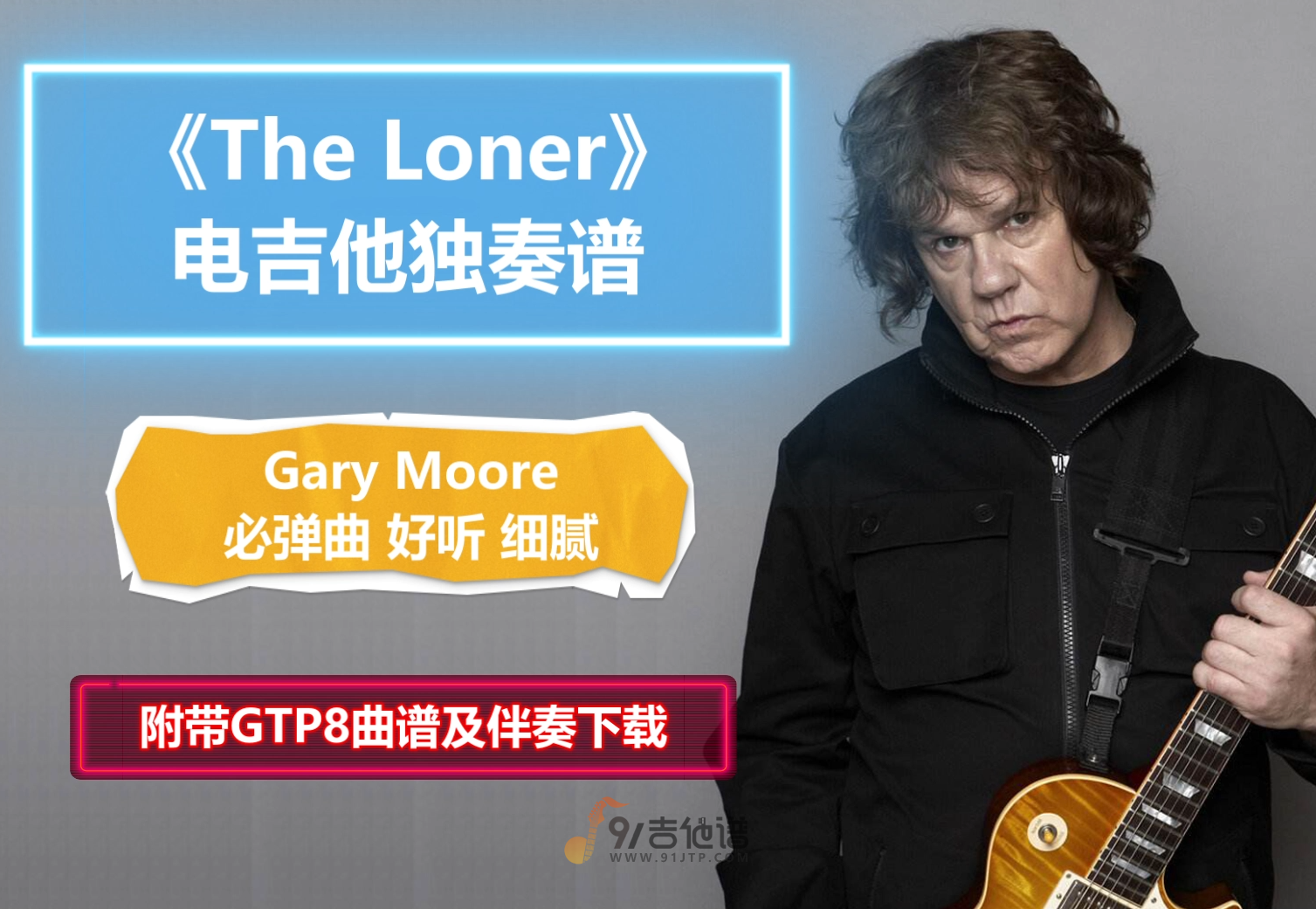 【大师经典】Gary Moore《The Loner》电吉他独奏谱 附带GTP谱 PDF谱 MP3音频伴奏及示范