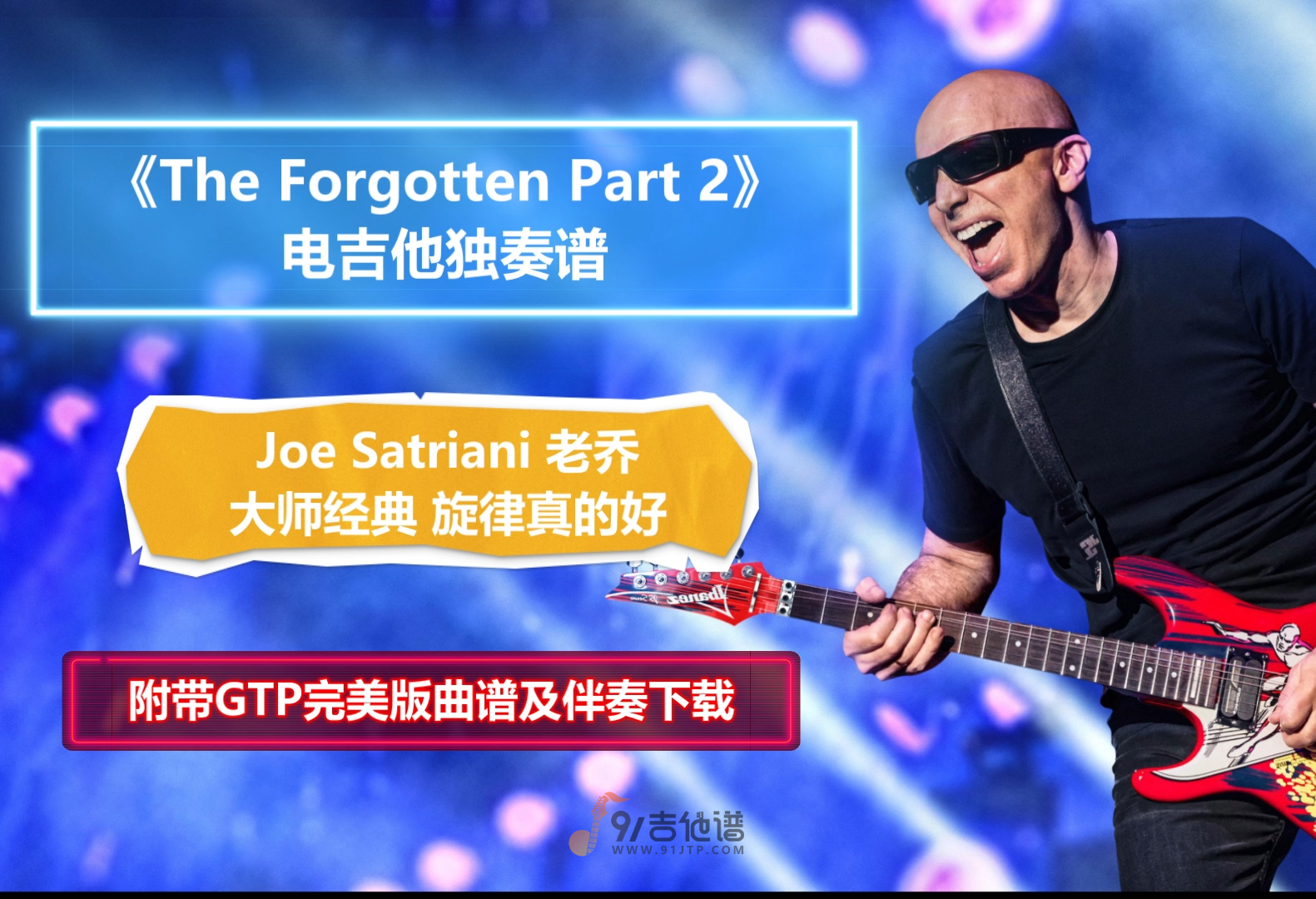 【大师经典】Joe Satriani《The Forgotten Part 2》电吉他独奏谱 附带GTP谱 PDF谱 MP3音频伴奏及示范