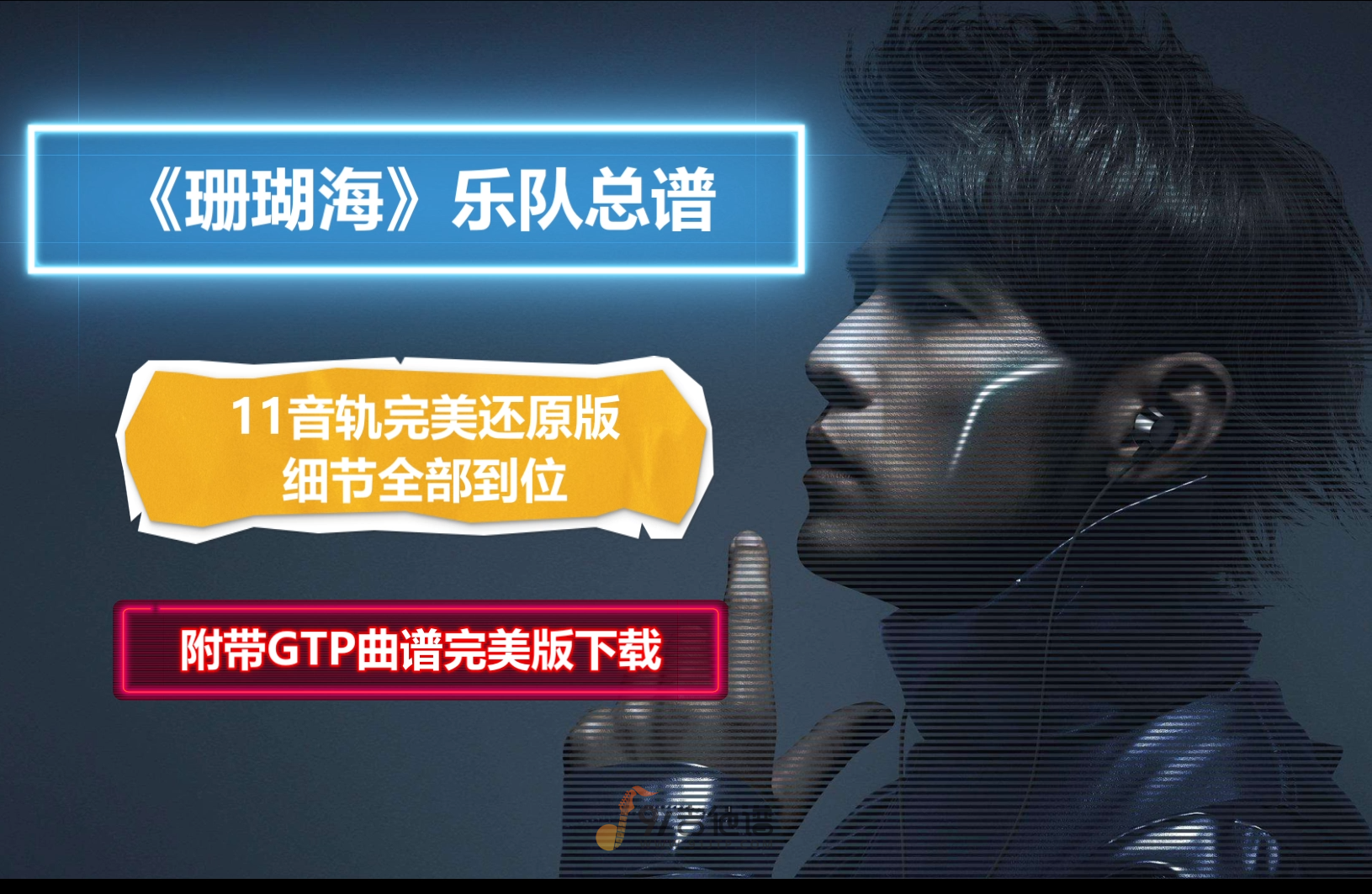 【VIP定制谱】周杰伦《珊瑚海》乐队总谱 11音轨完美版 100%原版 可直接用于演出学习