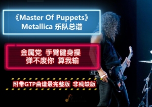 【弹废你手】Metallica《Master of Puppets》乐队总谱 7音轨完美版 100%原版 可直接用于演出学习