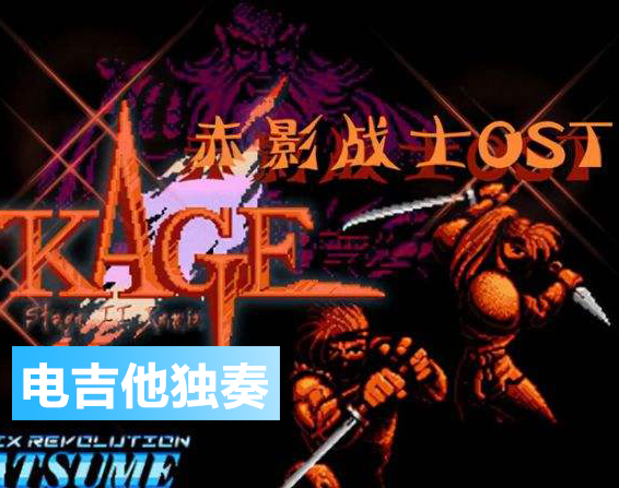 【热血】电吉他独奏《赤影战士BGM》附带PDF谱 MP3音频伴奏及示范