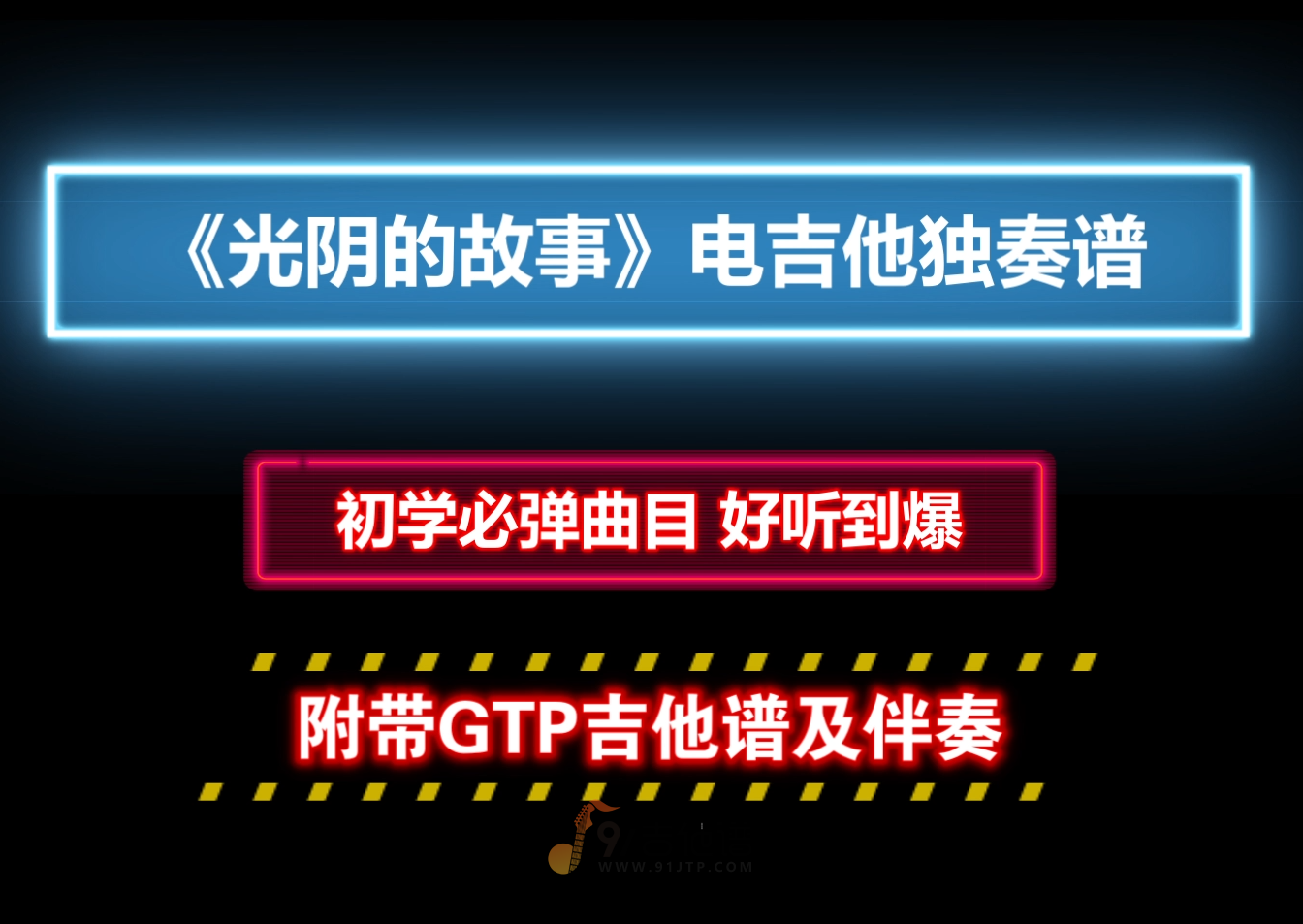 【电吉他独奏】罗大佑《光阴的故事》GTP电吉他SOLO谱 附带PDF谱 MP3音频伴奏及示范