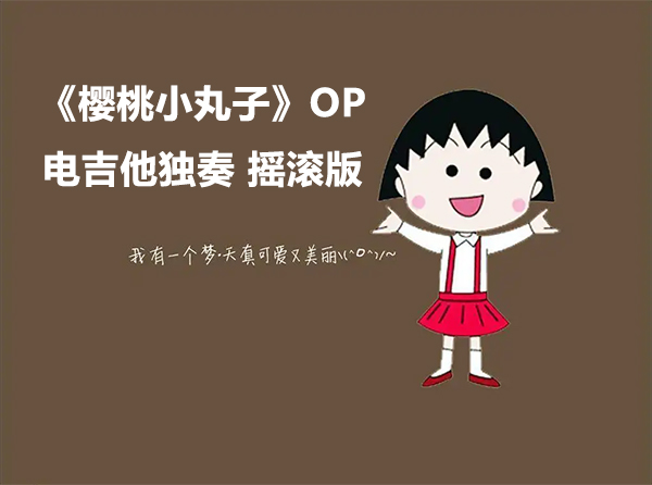 【超燃摇滚版】《樱桃小丸子OP》电吉他独奏谱 附带GTP谱 PDF谱 MP3音频伴奏及示范