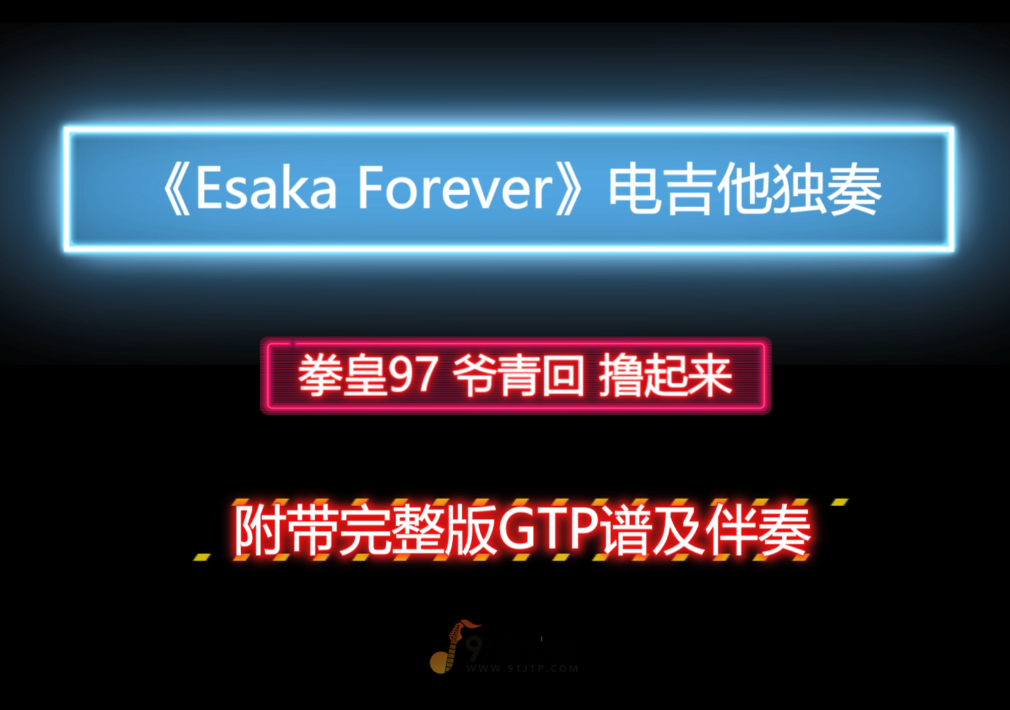【爷青回】拳皇97《Esaka Forever》电吉他独奏谱 附带GTP谱 PDF谱 MP3音频伴奏及示范