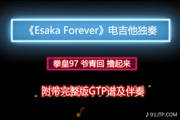 【爷青回】拳皇97《Esaka Forever》电吉他独奏谱 附带GTP谱 PDF谱 MP3音频伴奏及示范