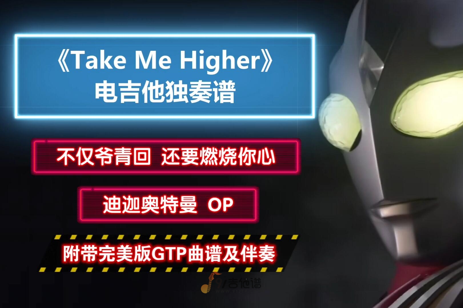 【炸裂】迪迦奥特曼OP《Take Me Higher》电吉他独奏谱 附带GTP谱 PDF谱 MP3音频伴奏及示范