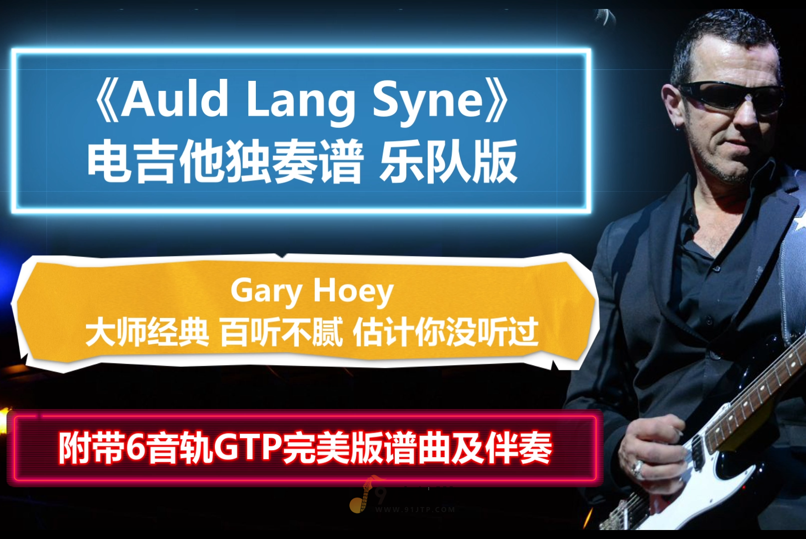 【重磅硬菜】Gary Hoey《Auld Lang Syne》电吉他独奏谱 乐队版 100%还原 可直接用于演出学习 附带伴奏 友谊地久天长 难度版