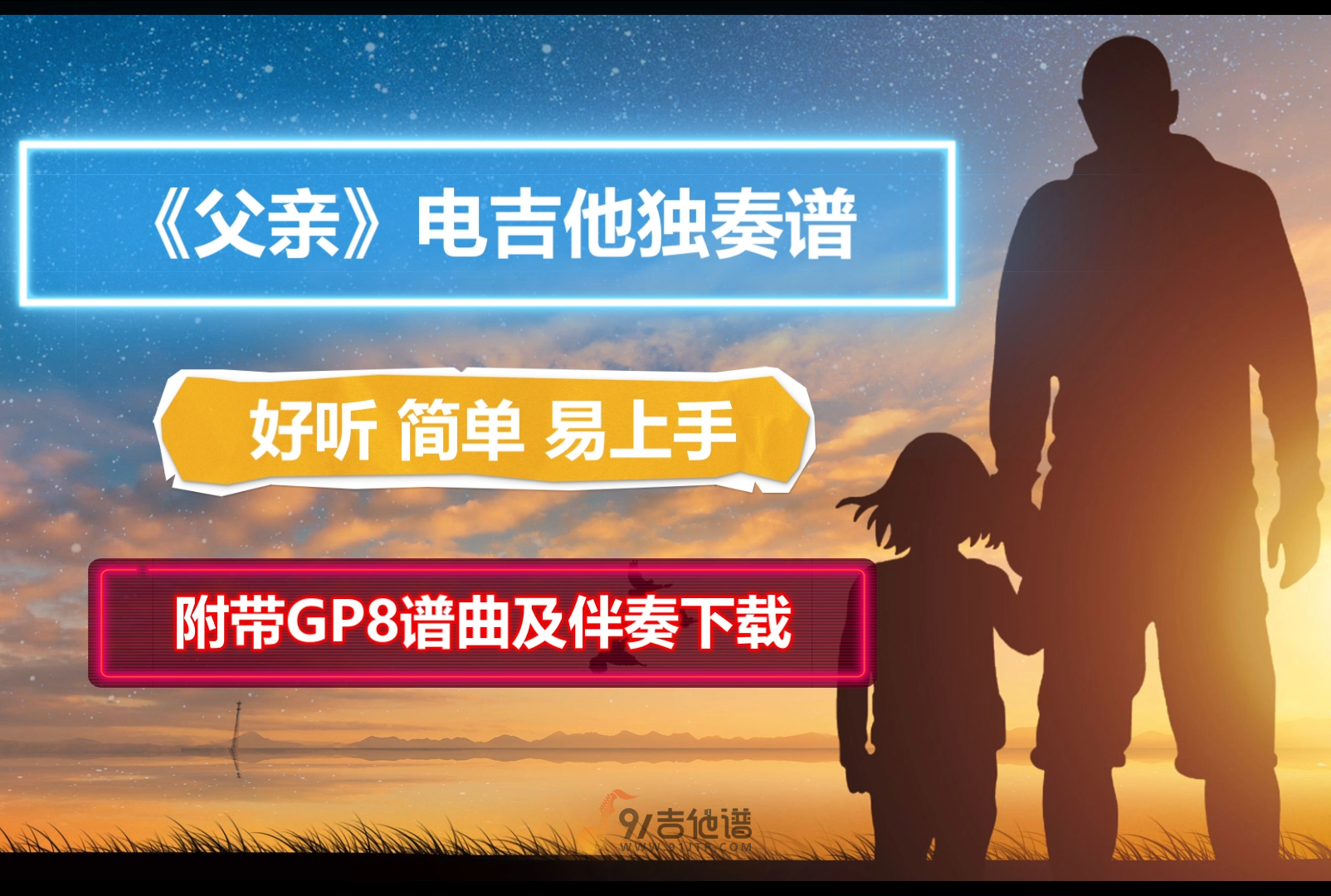 【简单】筷子兄弟《父亲》电吉他独奏谱 附带GTP谱 PDF谱 MP3音频伴奏及示范