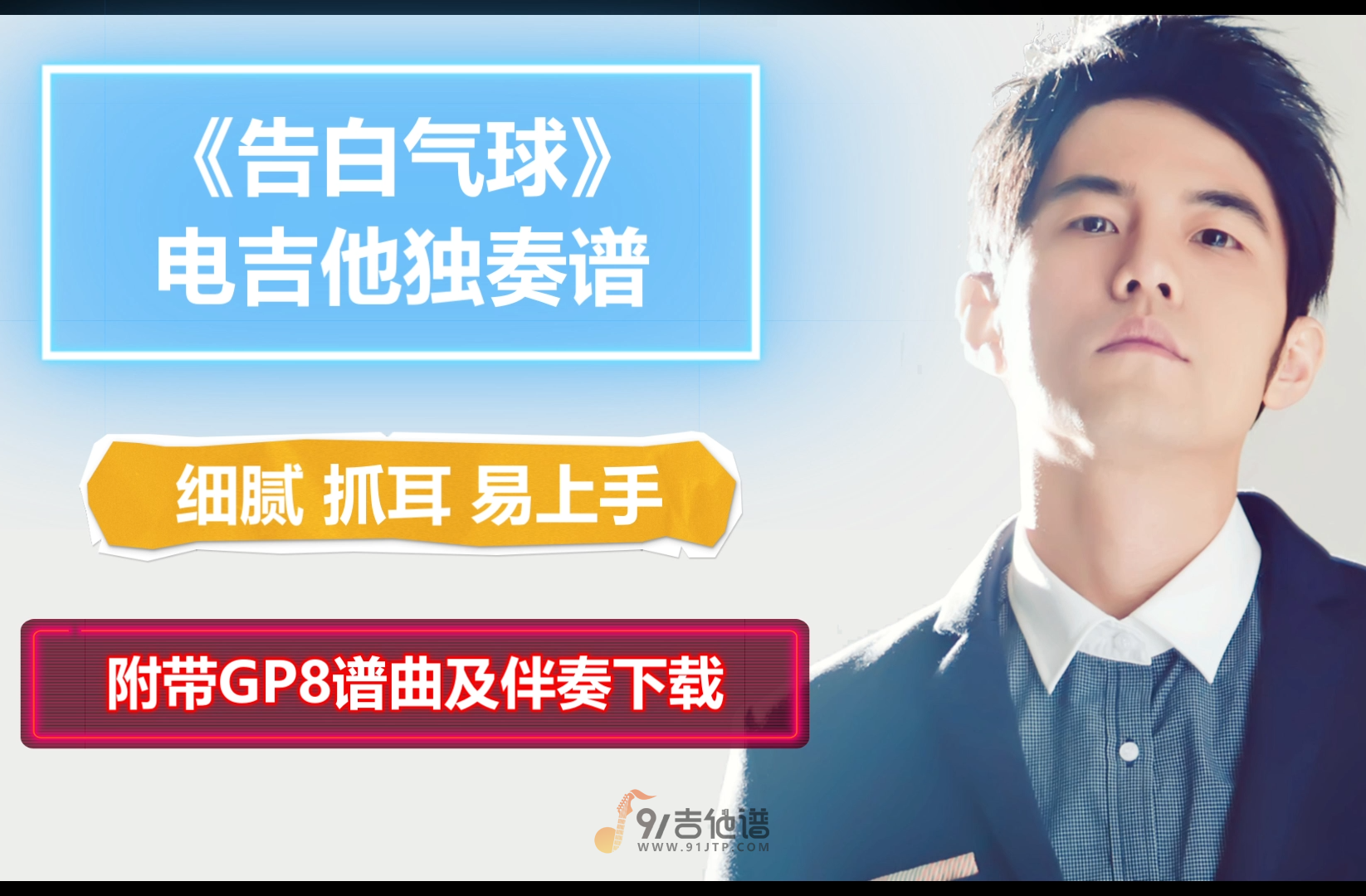 【细腻抓耳】周杰伦《告白气球》电吉他独奏谱 附带GTP谱 PDF谱 MP3音频伴奏及示范