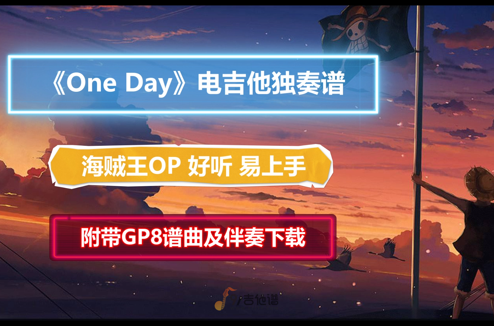 【易上手】海贼王OP《One Day》电吉他独奏谱 附带GTP谱 PDF谱 MP3音频伴奏及示范