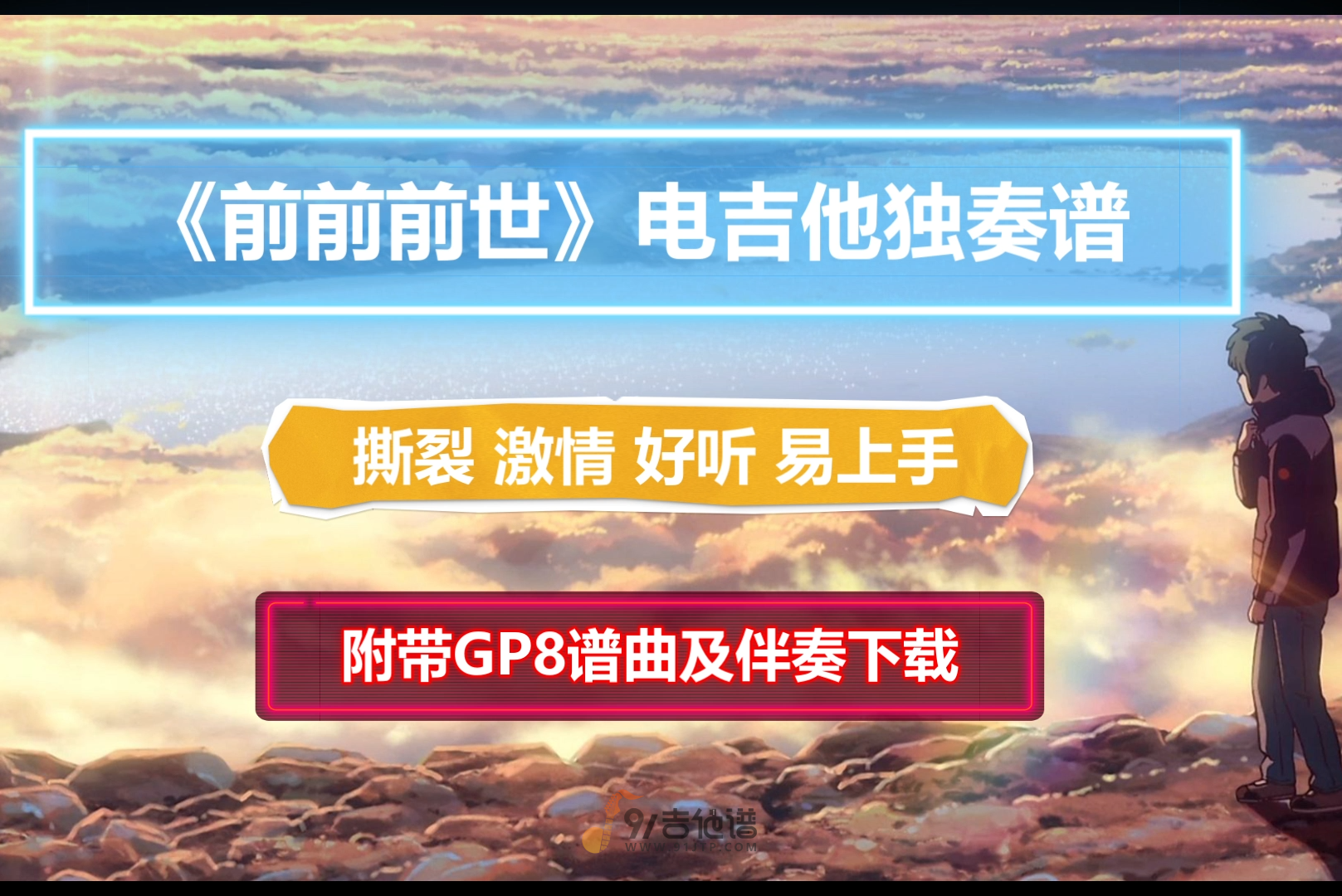 【撕裂激情】你的名字OP《前前前世》电吉他独奏谱 附带GTP谱 PDF谱 MP3音频伴奏及示范