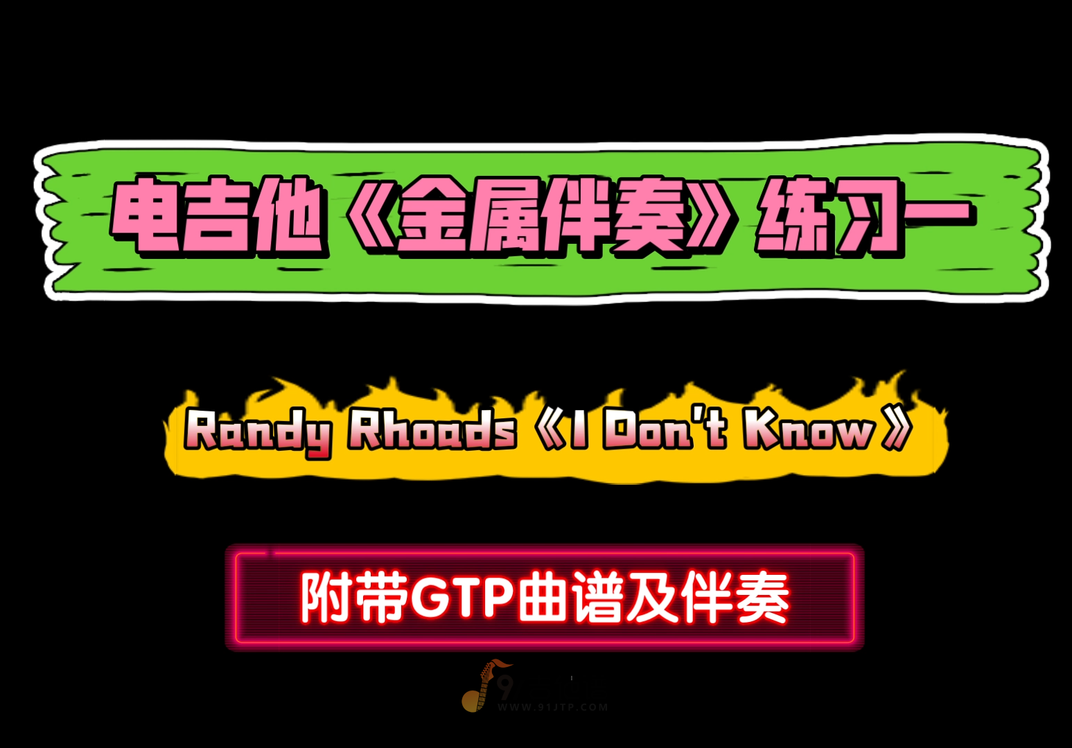 【必练】电吉他《金属伴奏练习1-I Don't Know》电吉他独奏谱 附带GTP谱 PDF谱 MP3音频伴奏及示范