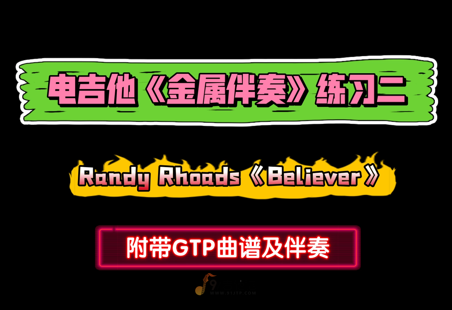 【必练】电吉他《金属伴奏练习2-Believer》电吉他独奏谱 附带GTP谱 PDF谱 MP3音频伴奏及示范