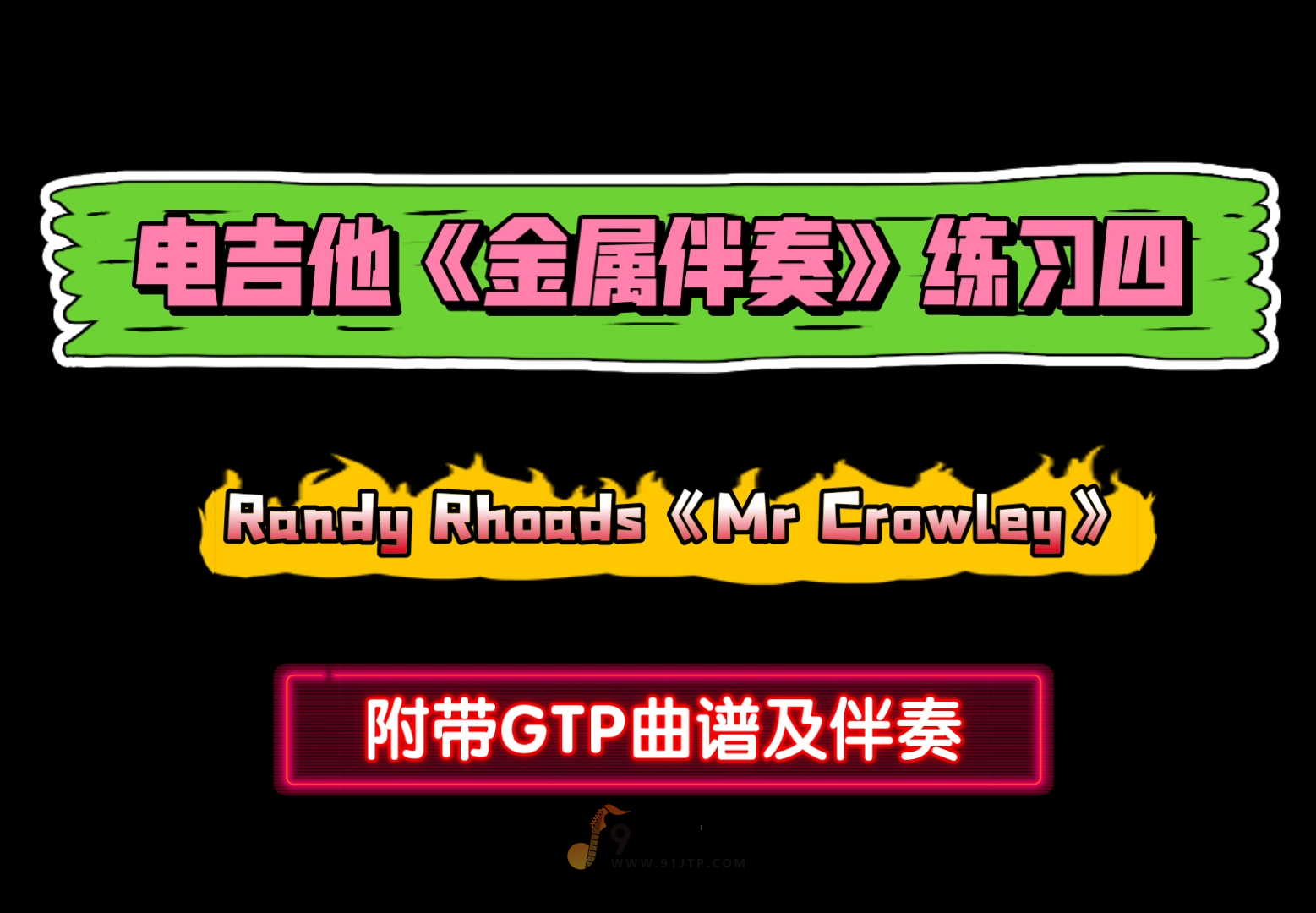 【金属分解】电吉他《金属伴奏练习4-Mr Crowley》电吉他独奏谱 附带GTP谱 PDF谱 MP3音频伴奏及示范