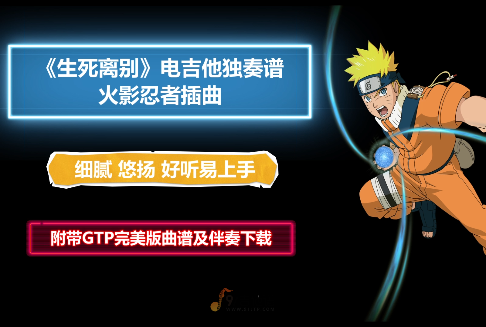 【电吉他谱】火影忍者插曲《生死离别》电吉他独奏谱 附带GTP谱 PDF谱 MP3音频伴奏及示范