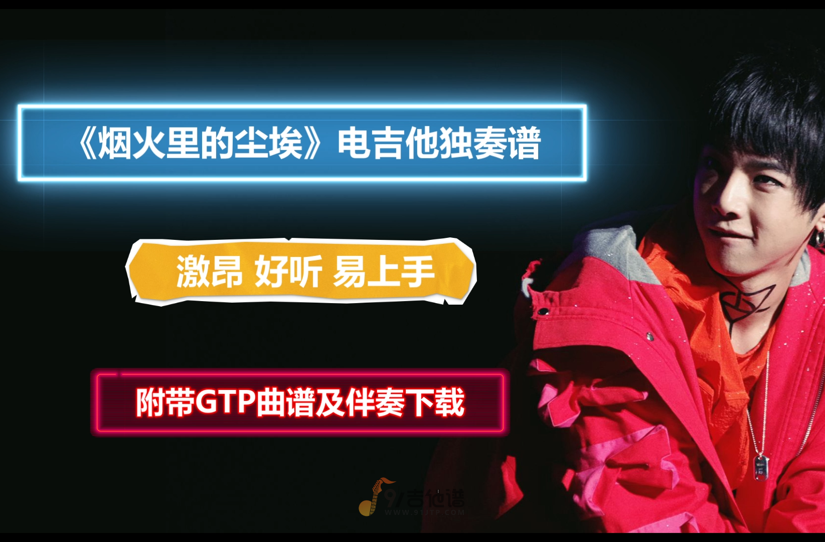 【电吉他谱】华晨宇《烟火里的尘埃》电吉他独奏谱 附带GTP谱 PDF谱 MP3音频伴奏及示范