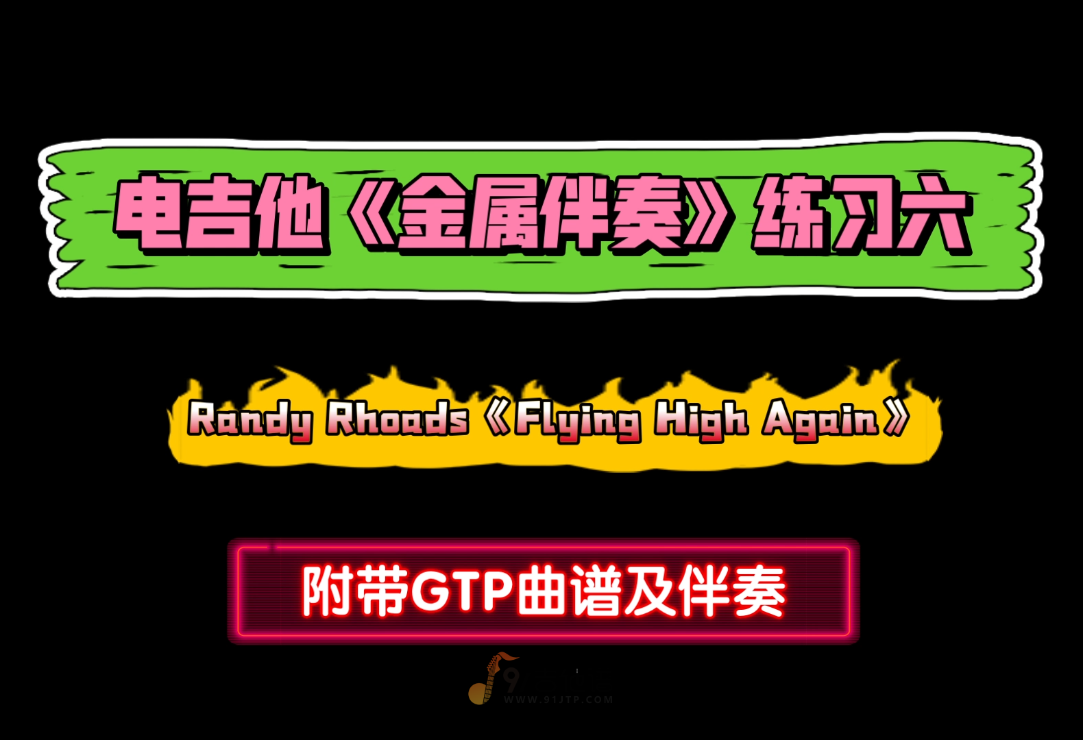 【激情】电吉他《金属伴奏练习6-Flying High Again》电吉他独奏谱 附带GTP谱 PDF谱 MP3音频伴奏及示范