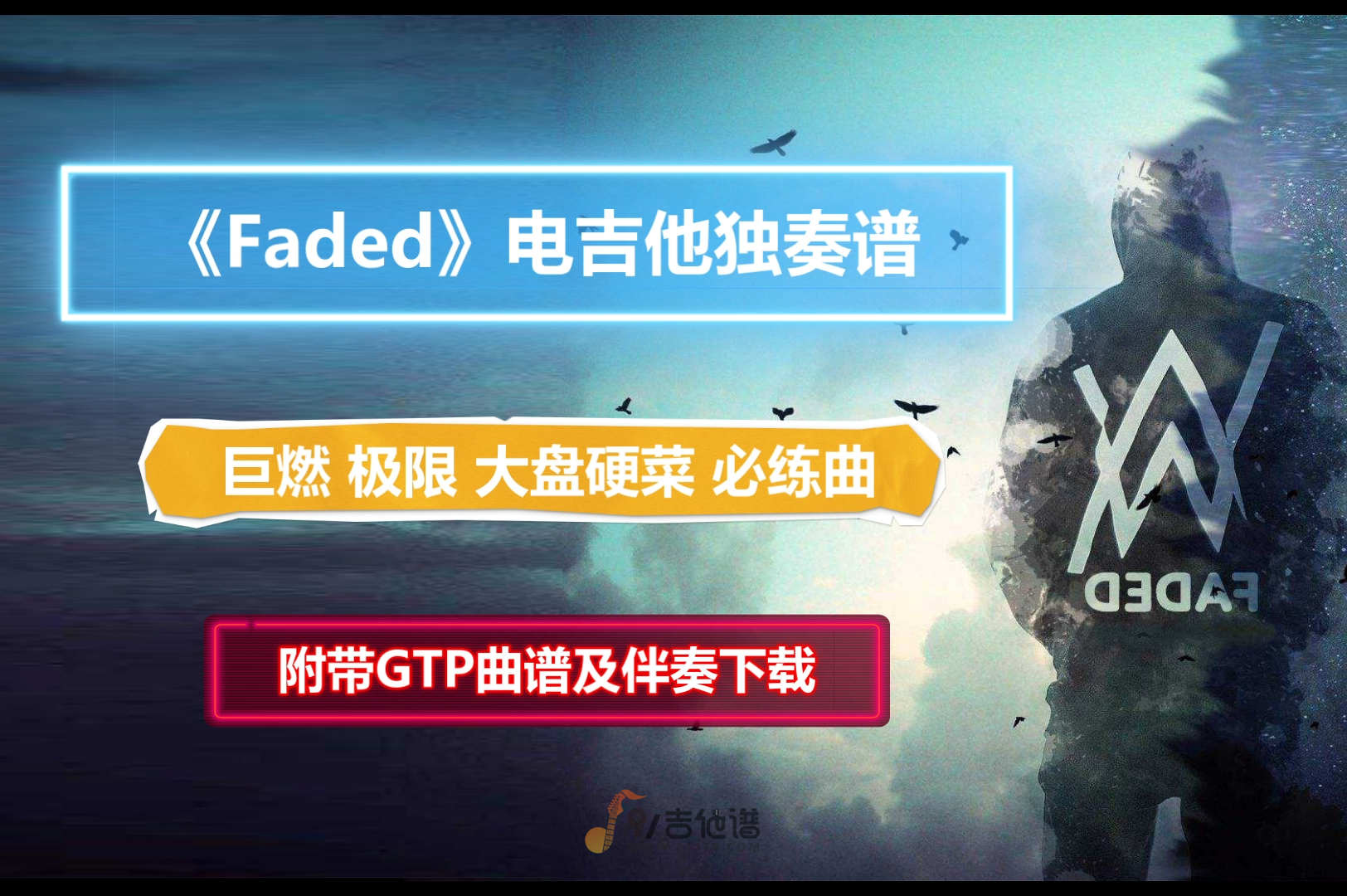 【电吉他谱】Kfir Ochaion版《Faded》电吉他独奏谱 经典电子乐改编 附带GTP谱 PDF谱 MP3音频伴奏及示范