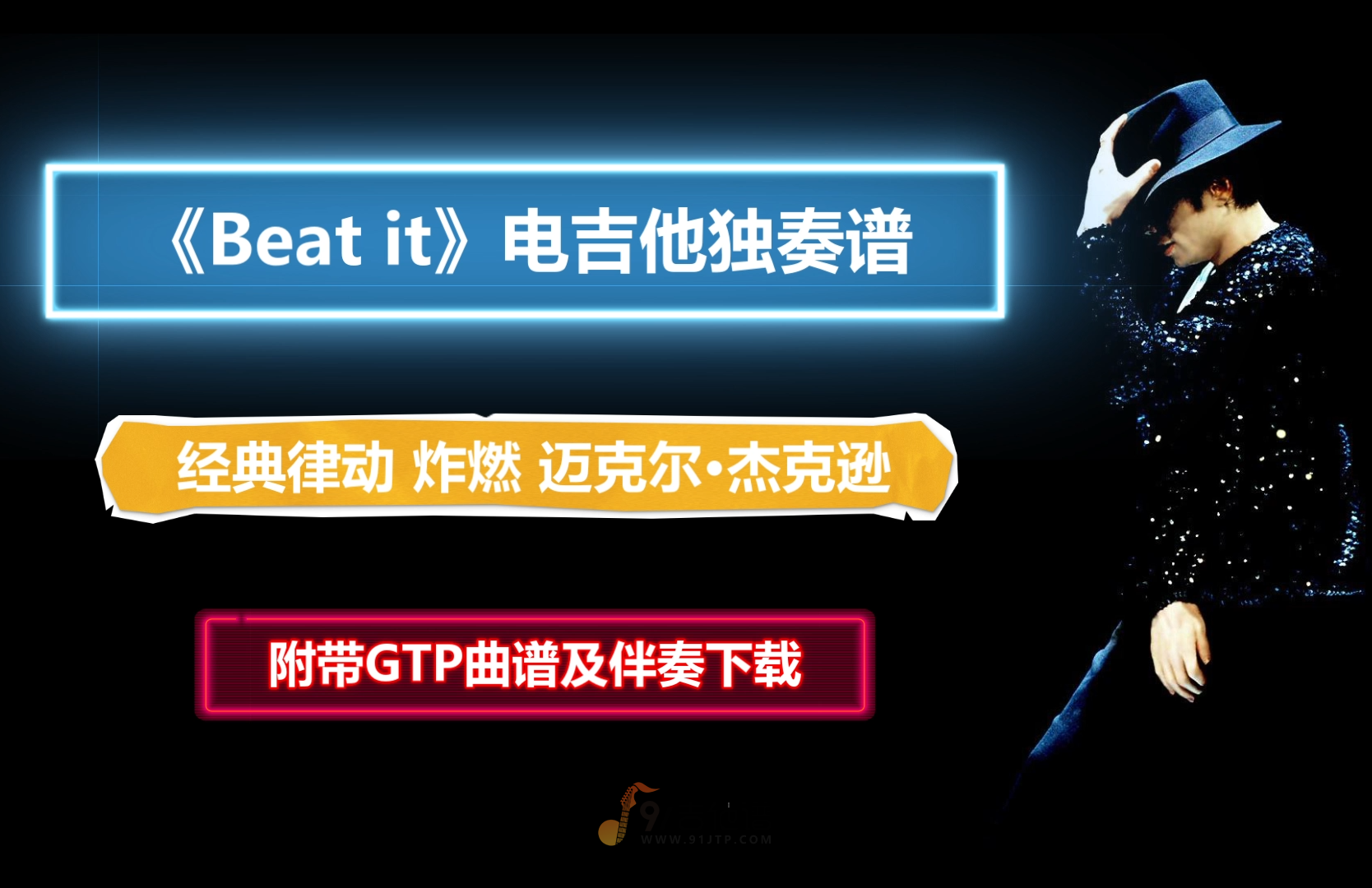 【巨燃经典】Michael Jackson《Beat it》电吉他独奏谱 迈克尔·杰克逊神曲 附带GTP谱 PDF谱 MP3音频伴奏及示范